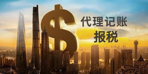 中小微企業(yè)選擇財(cái)稅代理記賬到底安不安全？