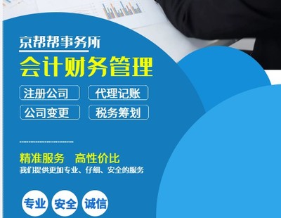 北京財(cái)務(wù)代帳、稅務(wù)登記與企業(yè)事務(wù)登記代理服務(wù)全解析
