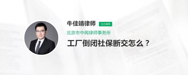 工廠倒閉導(dǎo)致社保斷繳的應(yīng)對(duì)措施及企業(yè)事務(wù)登記代理服務(wù)指南